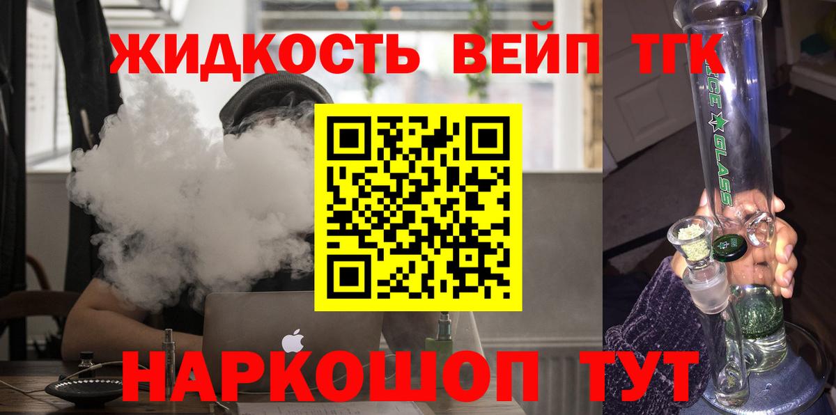 ТГК вейп  Вход с VPN    рабочий сайт  Фурманов  ТГК жижа 